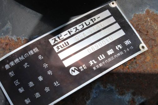 また、こちらの銘板。丸山はこれまで商品名と運輸省型式の間に商品名の頭１文字とハイフン後の文字一文字。それと最後の数字２文字が運輸省型式になるという関係がありました。そうであればSSA-F610の運輸省型式はSF61となります。さらにエンジンバリエーションが2つあるのでそれぞれA,Bとなったのだと思います。クボタエンジンに振られているのはA。よってSF61Aということになります。