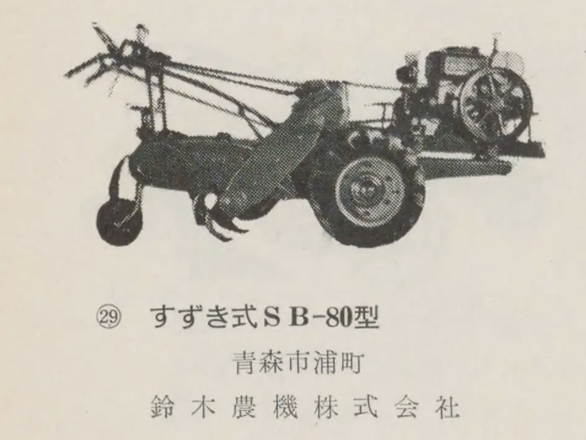 195年動力耕転機とハンドトラクターの記事です。こちらはすずき式SB-80型です。
