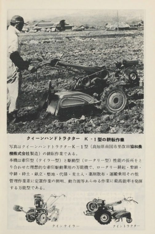 もう実機は見られないであろう運輸省型式の若い番号の農機を探している「朝1分の農機考古学」。今朝は1959年小型トラクタのアタッチメントの記事です。探している協和農機のクイーンK-1型が載っています。耕運機にクイーンという愛称をつけるのが興味深いです。すでにキングという愛称を使っている会社があるというわけでもなさそうですし(とりあえず現時点で僕は確認できない)「耕運機といえば畑のクイーンだね」と思った人がいたということですから。当時、注目を浴びるという点ではクイーンだったですかね?