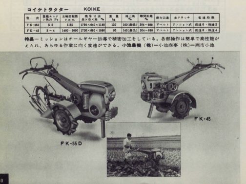 1961年農業機械図鑑の記事よりコイケFK45です。運輸省資料ではFK45、ここではFK-45となっていますね。