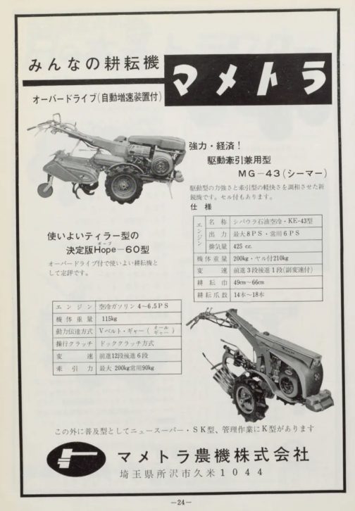 1962年農山漁村近代化施設便覧の広告です。HOPE60は以前実機を紹介しましたね！「みんなの耕耘機」というキャッチコピーが当時とは思えない新しさです。