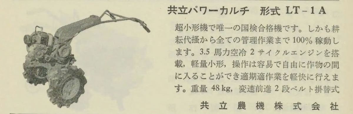 1962年農業機械と農作業の記事です。各社の代表的な農機を紹介していてその中に探している共立のLT-1Aがありました。冒頭に300番台は収集が難しいと書きましたが、メーカーは淘汰されつつあってもまだ多く、そして売れた台数も分散して少なかったということなのかもしれません。