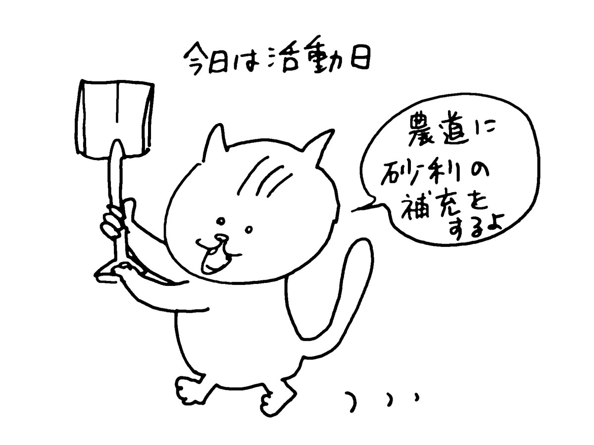 今日は活動日。農道に砂利の補充です。何だか色々やっているうちに時間がなくなりました。それではいってきまーす！