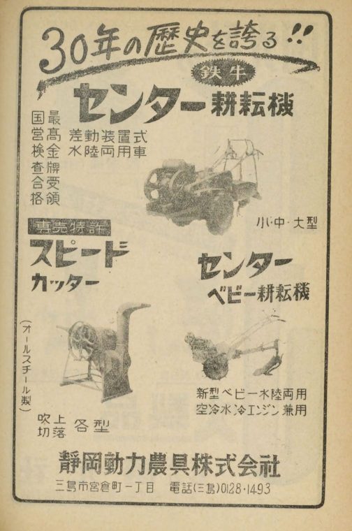 こちらは1955年当時に掲出された静岡動力農具の広告です。農機具名鑑に載っていました。