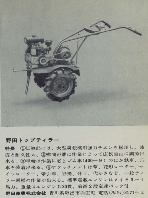 1957年農業機械図鑑の記事です。探しているのは1958年型式認定野田産業の野田式トップテイラーT-1型ですが、ここにはトップテイラーとしかありません。しかし、記事が認定前年の1957年であること。また、当時の農機メーカーのほとんどは機種がテイラーか耕運機の1〜2種しかなかったことを考えるとトップテイラーにバリエーションはなかったであろうと言うことで、これをT-1型としてしまいます。