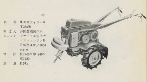1961年動力耕耘機免許の取り方記事です。ヰセキのKT350は2ストエンジンを搭載したティラーで148ccのカワサキKF31搭載のものと169ccカワサキKF32搭載の2種類あり、KF32搭載のものをずっと探していました。今回はっきりとKF32型搭載と書かれたものを見つけたのでこれを収録です。