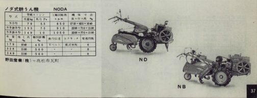 1961年農業機械図鑑の記事の中で野田産業のくだりです。高松市瓦町。瀬戸内海沿岸・・・新潟に並んで農機に強いですよね。面白いです。今朝探しているのはND型の方です。