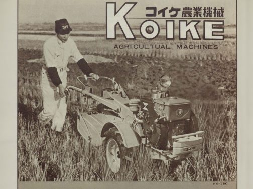 ピカピカの新車の作業風景です。コイケFK75は農耕作業用軽自動車運輸省型式認定番号農304号コイケFK75型となっています。1962年型式認定でした。