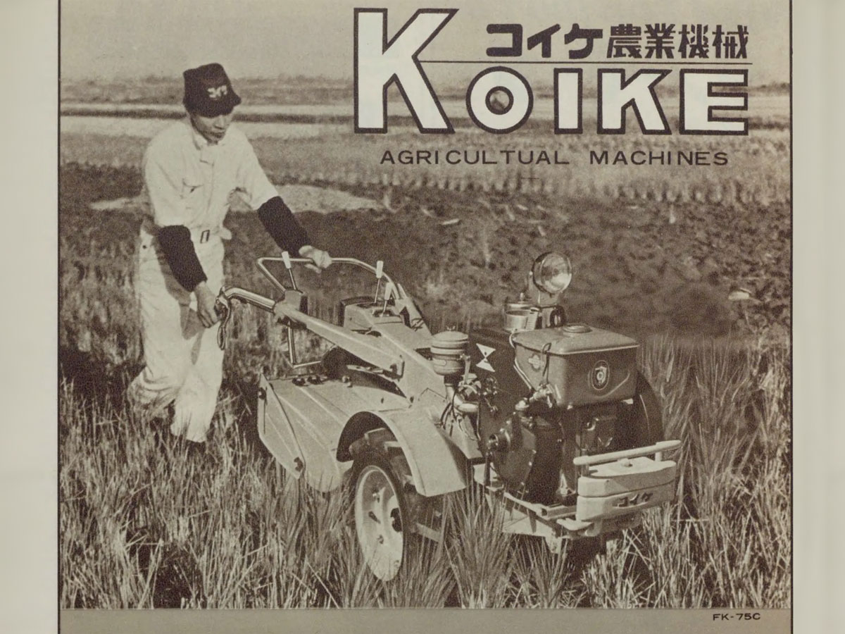 ピカピカの新車の作業風景です。コイケFK75は農耕作業用軽自動車運輸省型式認定番号農304号コイケFK75型となっています。1962年型式認定でした。