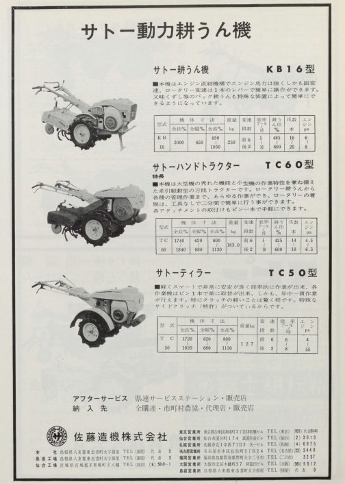 1962年農山漁村近代化施設便覧の広告です。今日探しているのはサトーのKB16。KB16のキャプションには”■本機はエンジン直結機械でエンジン馬力は強くしかも副変速、ロータリー変速は1本のレバーで簡単に操作ができます。叉畦くずし等のバック耕うんも特殊な装置によって簡単にできるようになっています。”とあります。これまでエンジンを耕運機メーカーが買ってきて組み合わせていたという経緯があったためか、エンジンと耕運駆動部分はベルトで繋がれていました。しかし、冒頭にも書いたように、1959年型式認定のホンダF150がエンジンメーカーの強みを活かしてエンジン直結。つまり、これまで別だった耕運部分とエンジンがパッケージとなった耕運機を出した衝撃が耕運機メーカーへも波及して直結を謳う耕運機が出てきたと思われます。