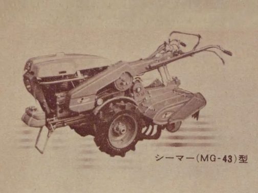 MG-43型を拡大します。なぜこれがシバウラMG型だと思うかというと、まずは時期です。この記事は1963年のものでシバウラの型式認定は1964年でそんなにおかしくはありません。逆にマメトラとしてはSK型が1961年、MG35型が1962年と逆に過去のものとなっています。次にシバウラとマメトラの関係です。これまでマメトラはシバウラにエンジンの供給を受ける代わりに耕運機をシバウラブランドで提供してきた経緯があります。また、ダイキンやヤンマーなど他のエンジンメーカーも大なり小なり同じようなことをしていました。おそらくですが、実車や昔の写真が少ないのもすごく力を入れて売ったということではなかったせいではないかと思われます。実際実際シバウラの話しではないですが、エンジンメーカーの耕運機販売は会社では傍流と見られ、なかなか理解を得られなかったと言う記事を読んだことがあります。