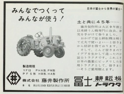 1964年農業構造改善事業優良事例集に載っていた広告です。今朝は運輸省型式認定名ヤンマー富士YF13を探しています。トラクターの下にYF13の文字が見えます。写真は明らかにトラクターですがYF13以外の型式は全部耕運機の型式です。つまりYF13はこの写真のトラクターを指しているのではないか？と推定できます。