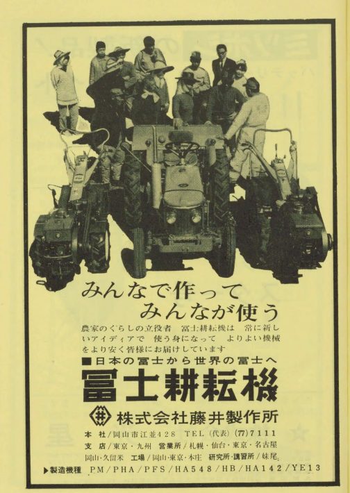 また、こちらは1965年全国都道府県農業協同組合名鑑の広告です。写真の真ん中にYF13らしきトラクターが写っています。