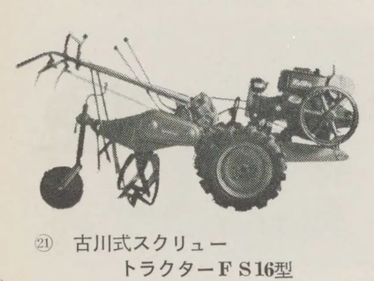 195年動力耕転機とハンドトラクターの記事からスクリューFS型です。こういう砕土機を動かすためには力が必要なのでしょう。排気量900cc以上のヤンマーNK5型を搭載しています。