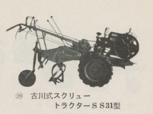 1956年動力耕転機とハンドトラクターの記事からスクリューSS型です。こういう砕土機を動かすためには力が必要なのでしょう。ヤンマーNK4型を搭載しています。