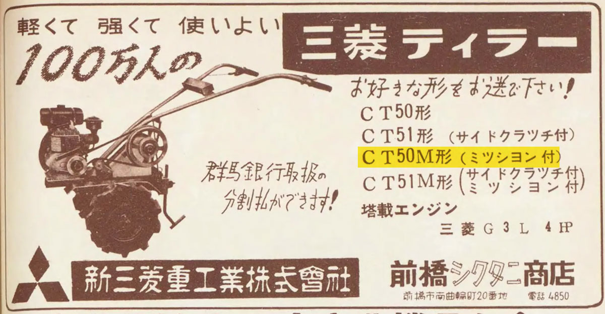 1958年農村という雑誌の広告から1958年型式認定新三菱重工業のCT50M型です。(CT50Mはミッション付きとあります。そこだけ黄色マーカー引きました)