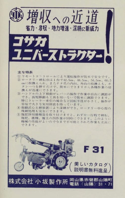 1960年農業機械化教室の小坂製作所の広告です。探しているF31が載っています。