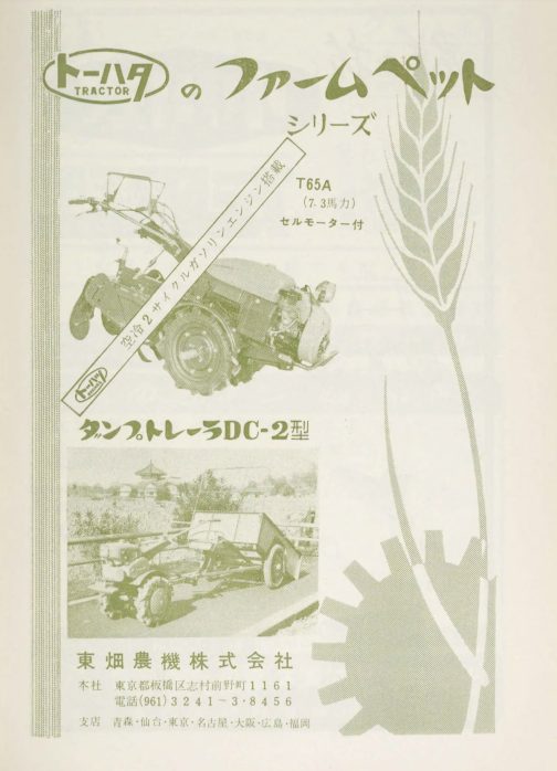 1960年農機具名鑑の広告から東畑T65AとダンプトレーラDC-2型の広告です。トーハタは一貫してファームペットというブランドで耕運機を展開しています。