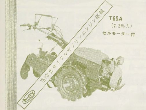 トーハタとトーハツ、似たようなロゴで少しも関係あるのでしょうね。そして大事なところは避けていると思いますが禁断の商品に空冷２サイクルガソリンエンジン搭載のたすき掛けです。