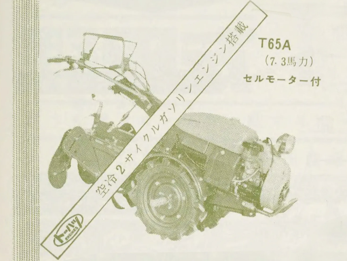 トーハタとトーハツ、似たようなロゴで少しも関係あるのでしょうね。そして大事なところは避けていると思いますが禁断の商品に空冷２サイクルガソリンエンジン搭載のたすき掛けです。
