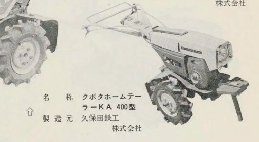 1961年動力耕耘機免許の取り方の記事からクボタKA400です。ホームテーラーと呼ばれていたらしいです。