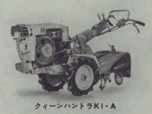 クイーンハントラK1-Aとキャプションに書かれていますけど、認定型式名はクイーンK-1A型です。今はブランド戦略ががっちり決まっていてこんな揺らぎはないですが、当時はハイフンをどこに入れるか入れないかとか愛称、ブランド名をどうするかなどは随分揺らぎがあったみたいです。翌年型式認定されるヤンマーK-1BはこのK-1Aにそっくりなので協和からヤンマーに名前を変えただけのものに近いと思われます。