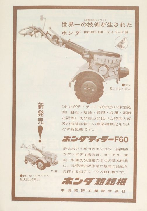 1961年農機具名鑑ホンダの広告です。探しているF60がピンポイントで前面に押し出された広告です。運輸省型式認定では搭載エンジンの排気量はホンダE60の81ccとなっていましたが、ここには82ccと書かれています。どのレベルで間違えたか、それとも間違いではないのかも含めこういうところも昔のご愛嬌ですね。