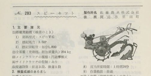1958年農機具国営検査要覧の記事です。探してい流のはスピーSE型で、さまざまな資料を当たったところ別名スピーキットSE型という名前を持っていることもわかりました。エンジンはVG4型ということで認定されています。これを見るとスピーキットの搭載エンジンはVG型の3.5馬力。VG4が名前の通り4馬力であったならばほぼ同じ、もしくは同じエンジンだと思われます。スピーキットは認定型式スピーSEとかなり近い、もしくは同じものだと判断しました。