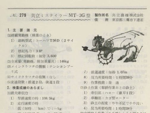 1958年農機具国営検査要覧の記事です。今朝探している共立式MT-3Gが載っています。以前紹介した共立式MT3とはエンジン違いなだけなので当たり前に似ています。