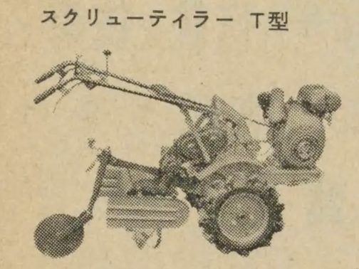 小型のティラーと言われるタイプの耕運機でも古川農機具工業の農機にはスクリュータイプの耕耘爪がついていたみたいです。これを回しきれたのかどうか気になります。