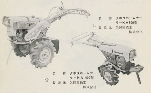 1961年動力耕耘機免許の取り方の記事です。クボタのKA500を探しているのですが資料にはKA50とKA500が登録されています。KA400も同じようにKA40とKA400が・・・KA650RとKA650だけがKA-65R、KA650として認定されていて混乱します。