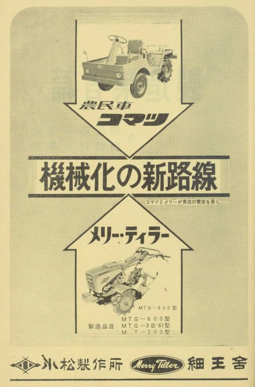 1961年農機具名鑑の広告です。探しているのはMTG-600なのですが、写真はMT-300とあります。