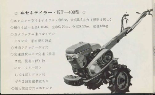 1963年ハンド・トラクタの使い方より井関農機のKT400型です。