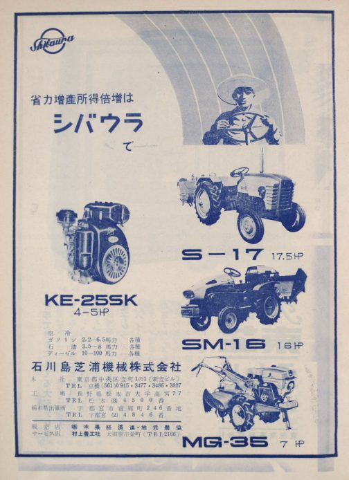 1964年栃木年鑑に載っていたシバウラ広告です。ハンドルを握る麦わら帽子・・・怖いです・・・突然の麦わらと背景の虹とは裏腹のスリムにデザインされた機種名のコントラストは「なんだかよくわからないけど先進的」といった印象を抱かせます。