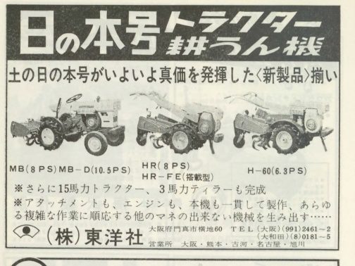 1965年農機具名鑑東洋社の広告です。探しているのは日の本号H型です。