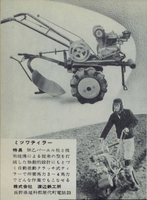 1957年農業機械図鑑渡辺鐵工所ミツワティラーの記事です。