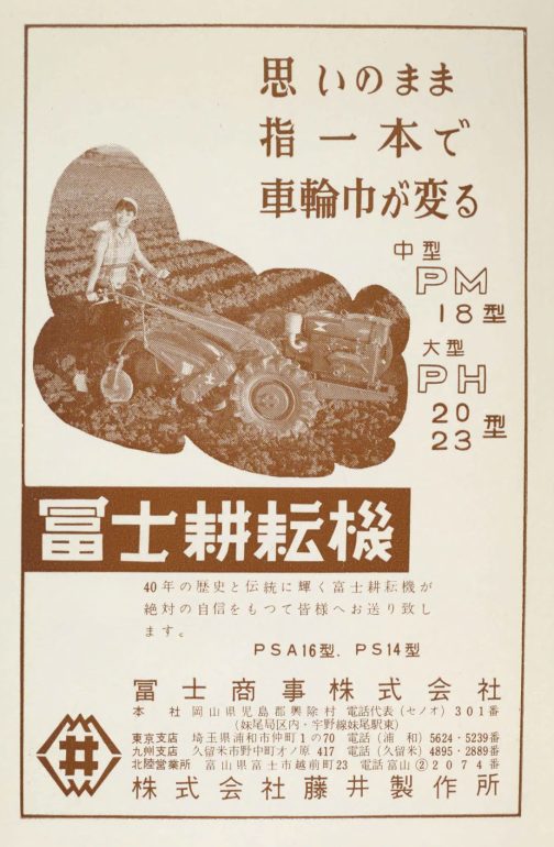 1959年農機具名鑑富士耕耘機の広告です。探しているのは下の方にあるPS14（型式認定ではPS-14）です。14は耕運幅が14寸、42センチということだと思います。