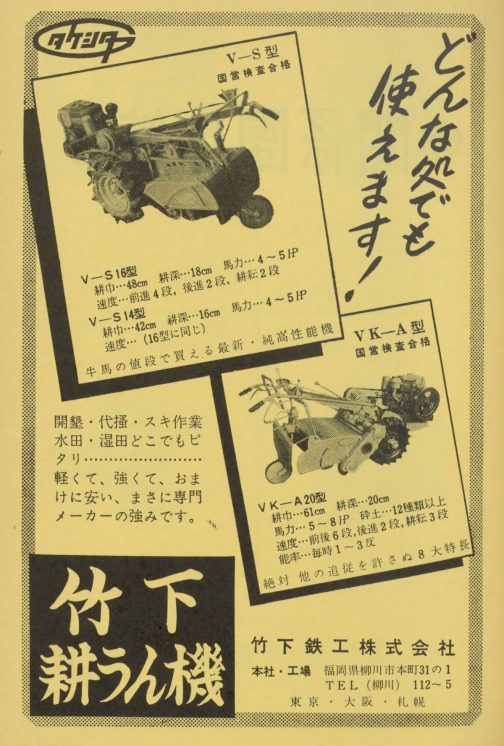 195年農機具名鑑竹下鉄工の広告です。軽くて、強くて、おまけに安い・・・いかにもな広告のコピーです。今朝探しているのはV-KA型です。