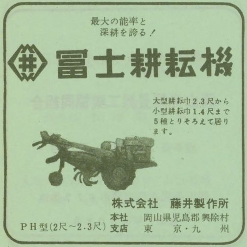 1960年中小企業組合総覧の広告より富士PH型です。