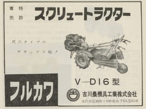 1960年「小型トラクタの初歩から応用まで」の広告です。尺6タイプを6尺のことだと勘違いして「1800mmもなさそうだなぁ」と思っていたのですが1尺6寸のことだったのですね。つまりV-D16の16とは耕運幅16寸ということだったのです。