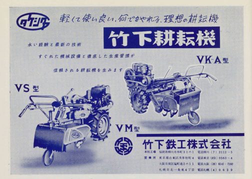 1961年主要農機工業信用録竹下鉄工の広告です。探しているのは書類上V-M型です。冒頭にも書きましたけどVS型VM型どちらの写真かわからないようになっているのはVS型がかつらH5型搭載、VM型がかつらH6A搭載となっているからです。スモール、ミディアムという感じなのか偶然なのかはわかりません。