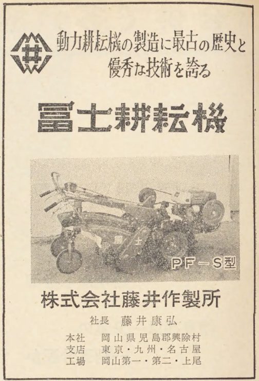 1962年経済展望冨士耕運機の広告です。『動力耕耘機の製造に最古の歴史と優香な技術を誇る』というキャッチは最近なかなか見ない自信に溢れたものとなっています。探しているのは1960年認定のPF型です。