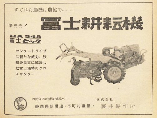 1965年農業技術研究の広告です。HA548富士ピックと書かれています。他にHA548Aというライト付きのかっこいいエンジンの載ったタイプもあるようです。HB型については色々探したのですが見つからず（HB148というテキストのみ見つかりました。写真は無し）HAもHBも求めて収録しちゃいます。