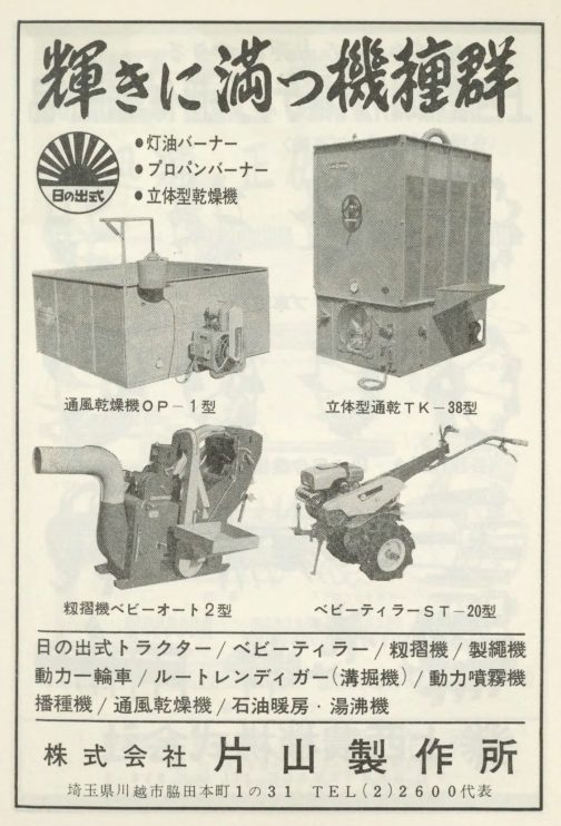 1965年農機具名鑑より片山製作所の広告です。探しているのは日の出ST10なのですがここに出ているのはST20です。