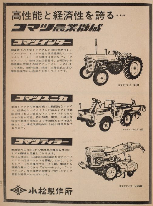 1966年栃木年鑑小松製作所の広告です。割とコマツの農機広告はイラストですっきりシンプルなものが多く、どういう形しているかはっきりわかるものは少ないです。