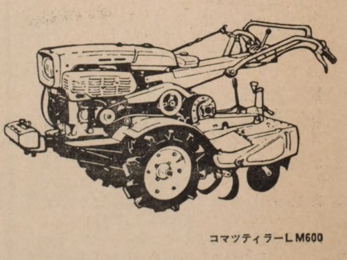 LM600（探しているのはコマツLM500ですが）を抜き出します。コマツは農機をやめてしまったので（特に耕耘機）もう見つけるのは難しいと考えてLM500をLM600で代用します。LM600とLM500の違いはエンジンくらいで、LE65A-2搭載がLM500、LE65B-2搭載がLM600・・・きっとほんのわずかな違いです。