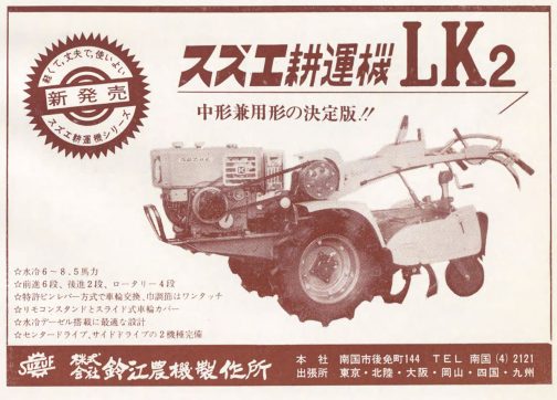 1968年農機実業総覧鈴江農機製作所の広告です。探しているのはスズエLK型ですが、これはその後継機と思しきLK2です。