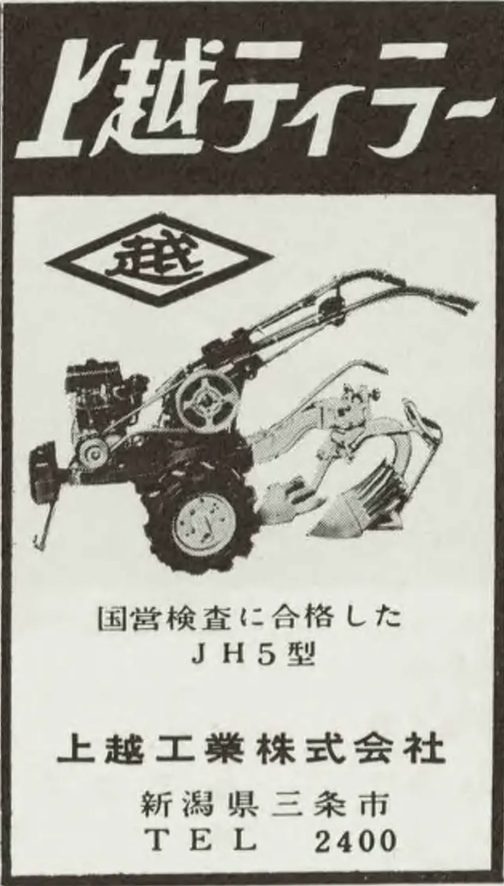 日本展望-1959年版上越ティラーの広告です。探しているJH5型(こちらではハイフンありのJH-5となっていますけど)がピンポイントで載っています。