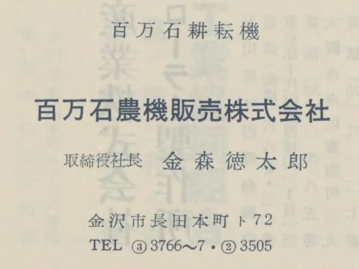 1957年石川県商工要覧の百万石農機販売広告です。耕耘機を近県に販売し、全国に拡大しようとしていたらしいのですが、型式認定を受けているのは1台のみ。情報が少なすぎます。百万石は販売会社で、同じ敷地内に小鍛冶鉄工所があり、そこで耕耘機を作っていたようです。
