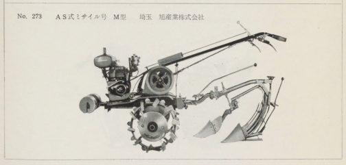 195年農用小型トラクタ検査成績書よりASミサイルM型の記事です。冒頭にも書きましたけど、1950年から60年にかけて「ミサイル」は単なる兵器の名前というより「なんだかわからないけどスゴイもの」な感じだったみたいです。考えてみれば恐ろしいですけど、子供のおもちゃはもちろん、想像ですけど「ミサイル饅頭」とか「ミサイル音頭」みたいに使われたのではないでしょうか？パチンコ屋とかでは「ミサイル級の出玉」とか・・・